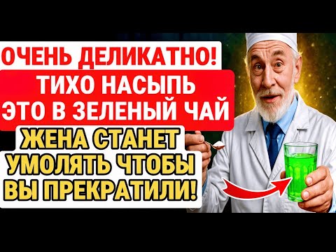 Видео: Уролог РАССКАЗЫВАЕТ: почему зелёный чай не ПОМОЖЕТ без этого СОВЕТСКОГО секрета / ЗДОРОВЬЕ ПОЖИЛЫХ