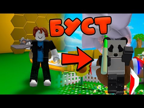 Видео: Я В ШОКЕ С БУСТА  В СИМУЛЯТОРЕ ПЧЕЛОВОДА! ПРОКАЧКА! Bee Swarm Simulator!