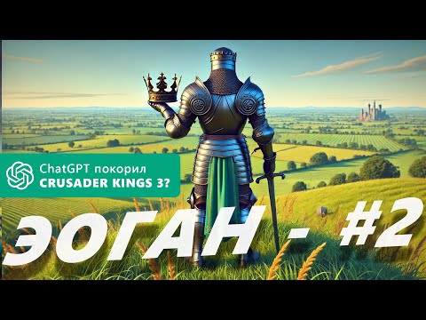 Видео: ChatGPT в Ирландии #2. Crusader Kings 3 - игры нейросетей.