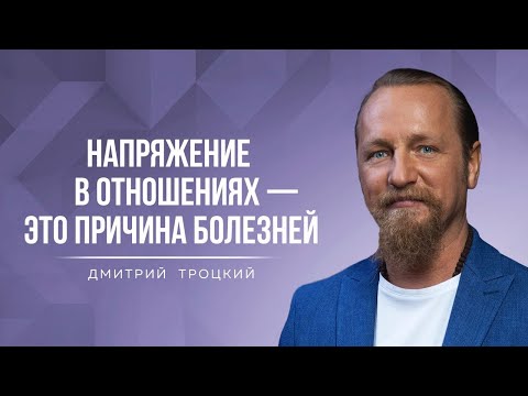 Видео: НАПРЯЖЕНИЕ В ОТНОШЕНИЯХ  — ЭТО ПРИЧИНА БОЛЕЗНЕЙ. Дмитрий Троцкий