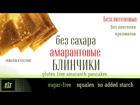 Видео: АМАРАНТОВЫЕ БЛИНЧИКИ БЕЗ САХАРА