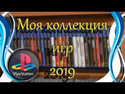 Видео: Моя Коллекция Игр для PS4 на Февраль 2019