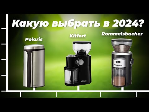 Видео: ТОП–8. Лучшие кофемолки для дома 2024 года 🔸  Жерновая или Ротационная? Какую выбрать?