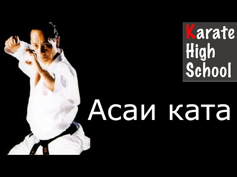Видео: Современные ката: Асаи ката. Андрей Дорменко