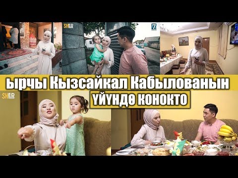 Видео: КЫЗСАЙКАЛ КАБЫЛОВА: БИЗДИН ҮЙДӨ АЯБАЙ АДАМ КӨП БОЛОТ...