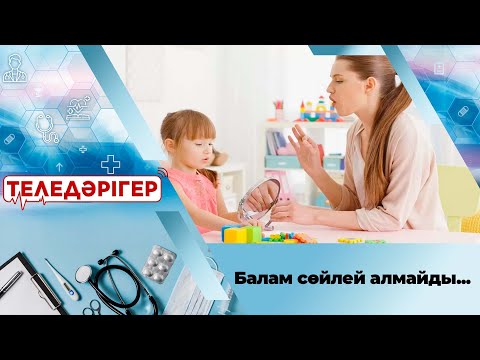Видео: «Балам сөйлей алмайды...» І «Теледәрігер»