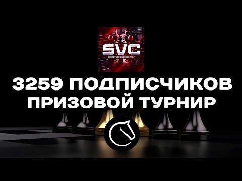 Видео: 🏆 3259 ПОДПИСЧИКОВ - ПРАЗДНИЧНЫЙ ПРИЗОВОЙ ТУРНИР + РАНДОМНЫЕ ПРИЗЫ! lichess.org