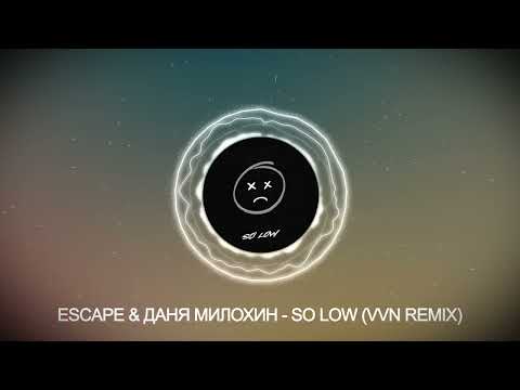 Видео: escape & Даня Милохин - so low (Exlife REMIX)
