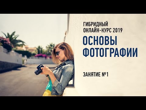 Видео: Основы фотографии. Гибридный курс. Занятие №1. Антон Мартынов