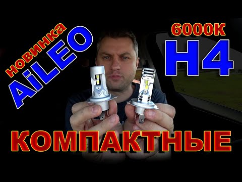 Видео: Новые Компактные LED лампы Н4 от AiLEO // 6000K и Простейшая Установка