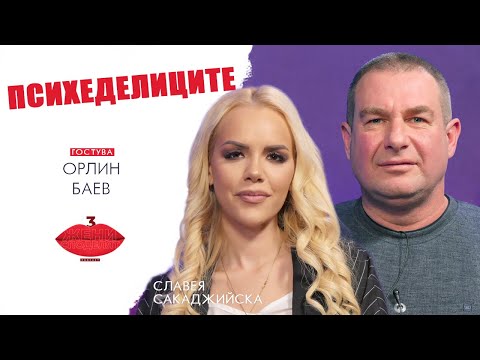 Видео: Психеделиците – бягство от себе си? | Разговор с Орлин Баев