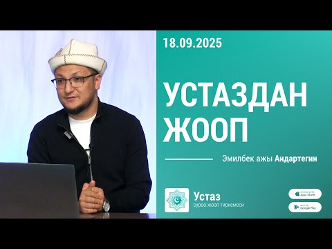 Видео: Суроо-жооп || Эмилбек ажы АНДАРТЕГИН || 18.09.25