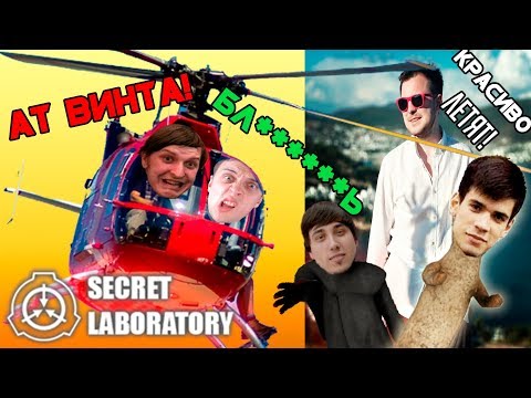 Видео: SCP: Secret Laboratory (11) МАКСИМ,ОТ ВИНТА!