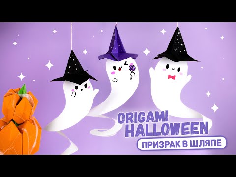Видео: DIY Оригами Привидение в шляпе из бумаги | DIY Halloween | Origami Paper Ghost in hat