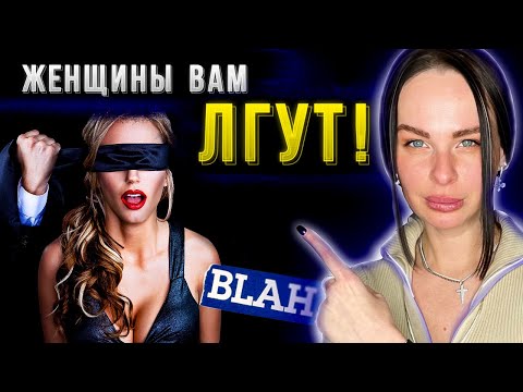 Видео: Вся ПРАВДА О ЖЕНЩИНАХ за 7 минут! без цензуры
