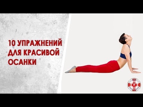 Видео: Гимнастика для укрепления спины. 10 эффективных упражнений для правильной осанки