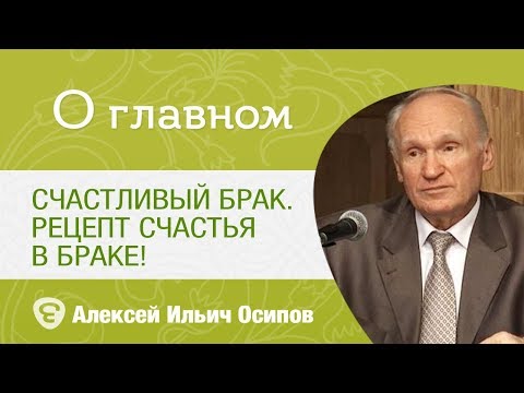 Видео: Счастливый брак. Рецепт счастья в браке! Профессор Осипов Алексей Ильич