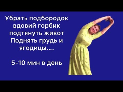 Видео: 🟢Растет живот, Горб,  Второй подбородок 🟢 Волшебное упражнение делает - красивую фигуру