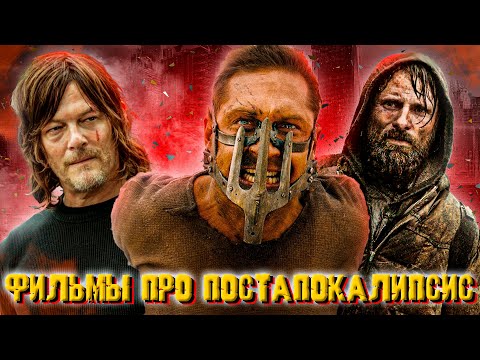 Видео: ТОП 20 ПОСТАПОКАЛИПТИЧЕСКИХ ФИЛЬМОВ ВСЕХ ВРЕМЕН 2023