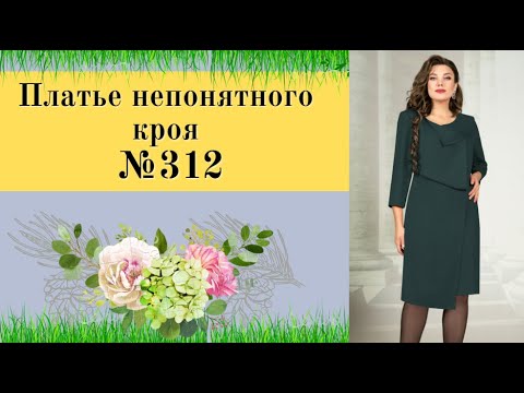 Видео: Платье с напуском по линии талии.Уроки Моделирования для Начинающих