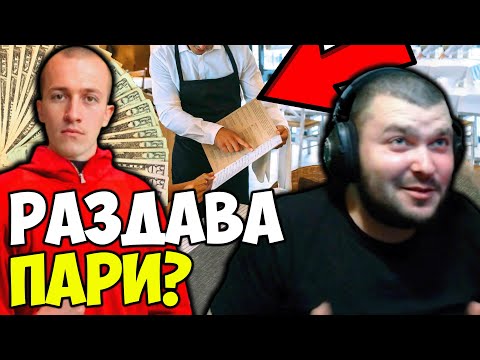 Видео: ДРУМКАТА РАЗДАВА ПАРИ НА СЕРВИТЬОРИ?