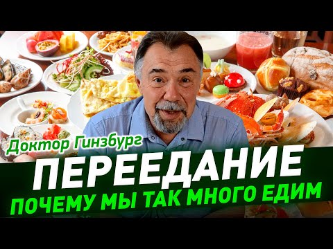 Видео: Переедание. Почему мы так много едим, и как себе помочь