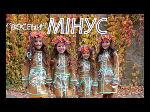 Видео: НОТКИ "ВОСЕНИ" МІНУС