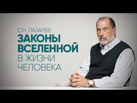 Видео: Вселенские законы единства, развития, парности и воздаяния в жизни человека