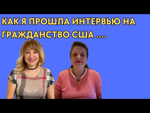Видео: Опыт Иммигрантки Прохождения Интервью на Гражданство США в 2023 Году