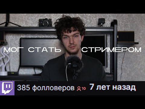 Видео: Как я не стал популярным стримером