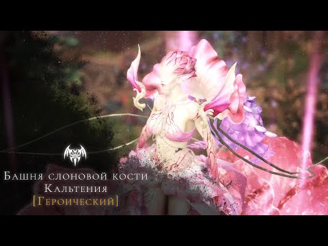 Видео: Lost Ark - Башня слоновой кости, Кальтения [Героический]