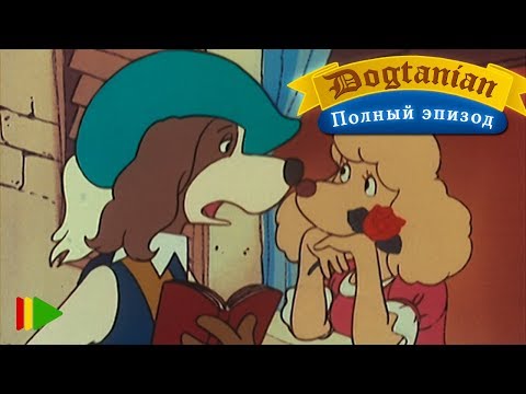 Видео: Пёс Д'Артаньян и Три Мушкетёра 06  | Мультфильмы |