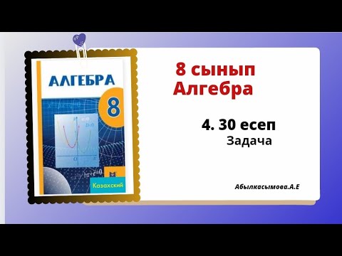 Видео: алгебра 8 сынып 4.30 есеп. Абылкасымова 8 класс 4.30 задача