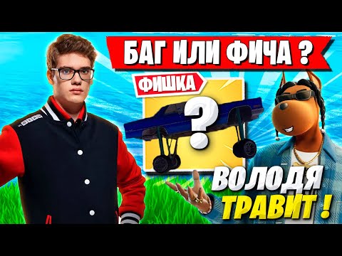 Видео: TOOSE И ВОЛОДЯ ПОКАЗАЛИ ФИШКИ НОВОГО OG СЕЗОНА ФОРТНАЙТ! ТУЗ И KXRVINHO FORTNITE CHAPTER 2 REMIX