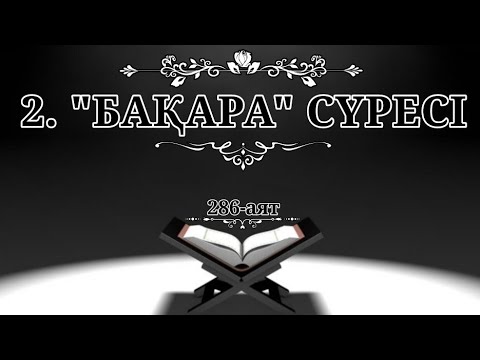 Видео: 2. "Бақара" сүресі (Қазақша құран)