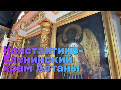 Видео: Самый СТАРЫЙ СОБОР Астаны ||  Чудотворная ИКОНА БОЖЬЕЙ МАТЕРИ ||