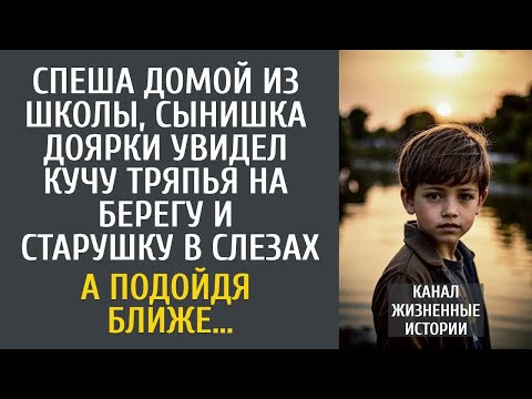 Видео: Спеша домой из школы, сынишка доярки увидел кучу тряпья на берегу и бабулю в слезах… А подойдя ближе