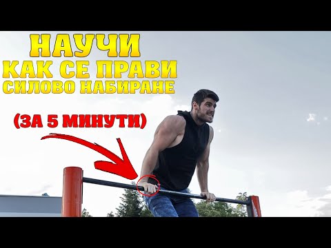 Видео: КАК ДА НАПРАВИТЕ ПЪРВОТО СИ СИЛОВО НАБИРАНЕ