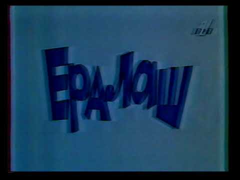 Видео: "Ералаш" в эфире разных телеканалов (199?)