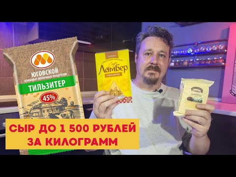 Видео: Сыр тильзитер: Киприно, Брест-Литовск, О'кей, Ламбер, Юговский, Viola