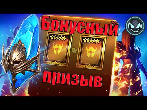 Видео: 🔥Бонусный призыв с древних осколков! + Х15-20-25 | Gray plays | Raid SL