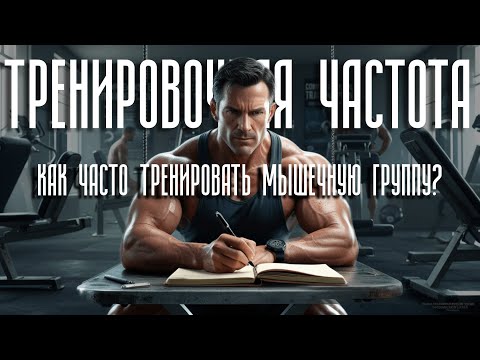 Видео: Тренировочная частота. Как часто тренировать мышечную группу? Сколько раз в неделю тренироваться?