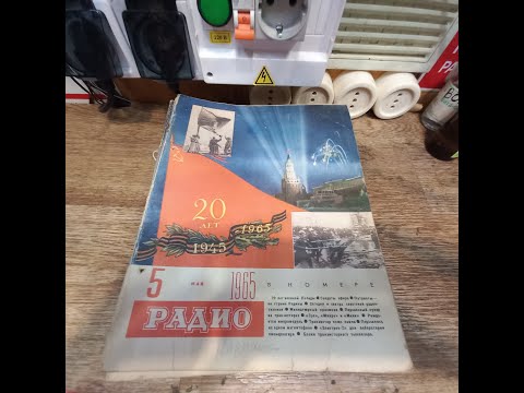 Видео: журнал РАДИО 5/1965 (май)-краткий обзор содержания номера- назад в прошлое на 60 лет!