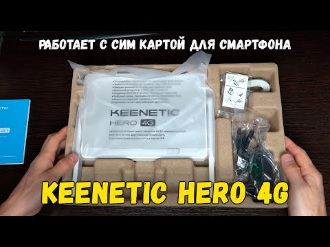 Видео: Маршрутизатор Keenetic Hero 4G для деревни. Работает с сим картой смартфона