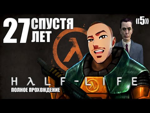 Видео: 🟢 ЛЕГЕНДА из 1998 ГОДА🟢 «HALF-LIFE» I «ПЕРИОД ПОЛУРАСПАДА» 🟢 MAN in GAME 🟢 5 ЧАСТЬ