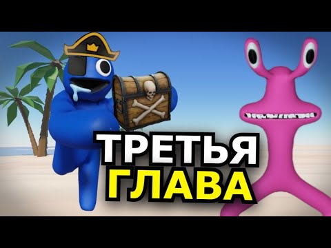 Видео: КОГДА 3 глава Rainbow Friends? Дата выхода, новые монстры, секреты