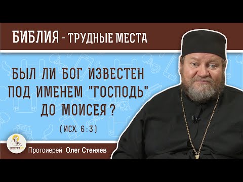 Видео: Был ли Бог известен под именем "Господь" до Моисея ? (Исх. 6:3)  Протоиерей Олег Стеняев