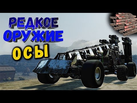 Видео: ВЖУХ...И ВСЕХ УБИЛ! • Crossout | Оружие - Осы х2, х3