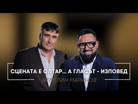 Видео: ВЕСЕЛИН МАРИНОВ: СЦЕНАТА Е ОЛТАР... А ГЛАСЪТ - ИЗПОВЕД / Мон Дьо: Храмът на историите