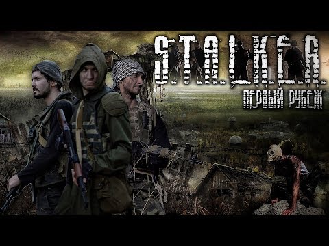 Видео: S.T.A.L.K.E.R. - ПЕРВЫЙ РУБЕЖ (Часть 1) 2019